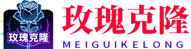 玫瑰克隆官网卡密